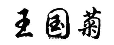 胡問遂王國菊行書個性簽名怎么寫