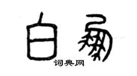 曾慶福白鵬篆書個性簽名怎么寫