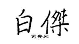 王正良白傑行書個性簽名怎么寫