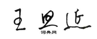 駱恆光王旦延草書個性簽名怎么寫