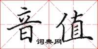 田英章音值楷書怎么寫