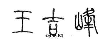 陳聲遠王吉峰篆書個性簽名怎么寫