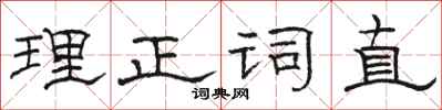 駱恆光理正詞直隸書怎么寫