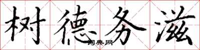 丁謙樹德務滋楷書怎么寫