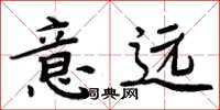 周炳元意遠楷書怎么寫