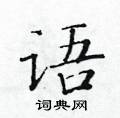 黃華生寫的硬筆楷書語