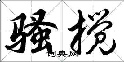 胡問遂騷攪行書怎么寫