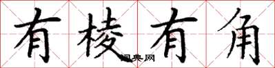 丁謙有稜有角楷書怎么寫