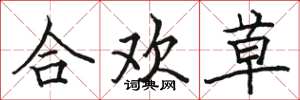 駱恆光合歡草楷書怎么寫