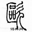 余巨力寫的硬筆篆書毆