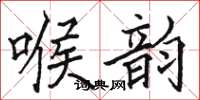 駱恆光喉韻楷書怎么寫