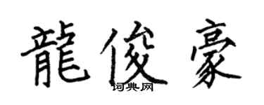 何伯昌龍俊豪楷書個性簽名怎么寫
