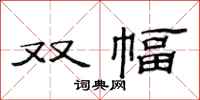 范連陞雙幅隸書怎么寫