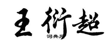 胡問遂王衍超行書個性簽名怎么寫
