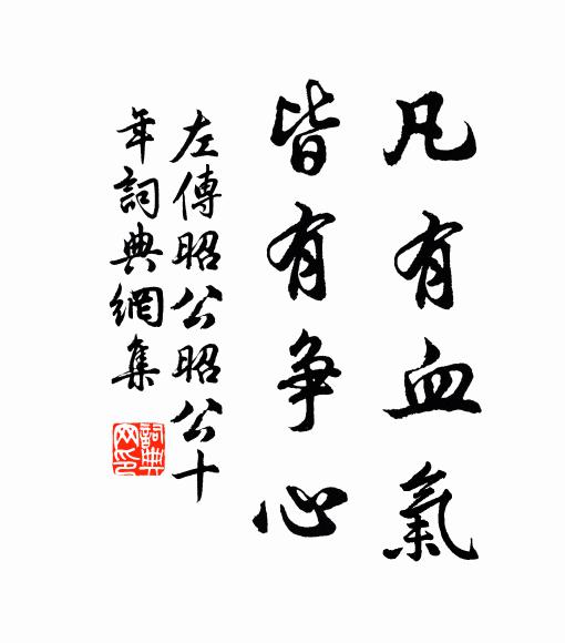 左丘明凡有血氣,皆有爭心書法作品欣賞