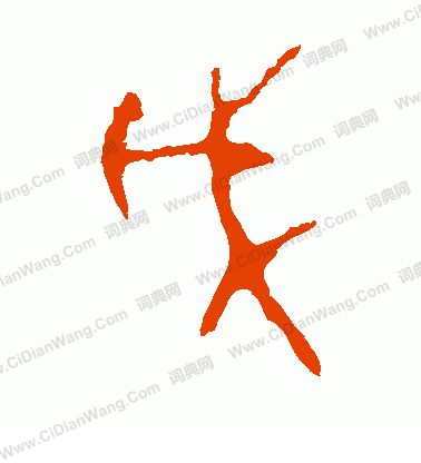 虢季子白盤寫的戊