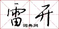 雷霆之誅的意思_雷霆之誅的解釋_國語詞典