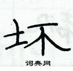 俞建華寫的硬筆隸書壞