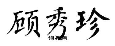 翁闓運顧秀珍楷書個性簽名怎么寫
