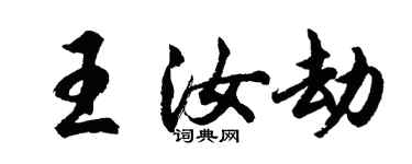 胡問遂王汝劫行書個性簽名怎么寫