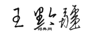 駱恆光王黔疆草書個性簽名怎么寫