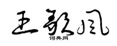 曾慶福王歌風草書個性簽名怎么寫