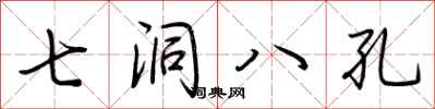 荊霄鵬七洞八孔行書怎么寫