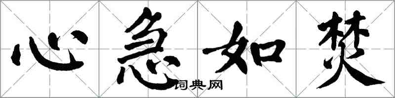 翁闓運心急如焚楷書怎么寫