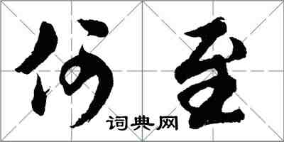 胡問遂何至行書怎么寫