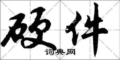 胡問遂硬體行書怎么寫