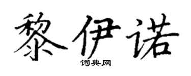 丁謙黎伊諾楷書個性簽名怎么寫