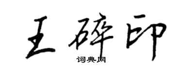 王正良王碎印行書個性簽名怎么寫