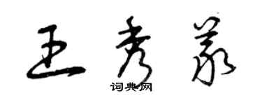 曾慶福王秀義草書個性簽名怎么寫