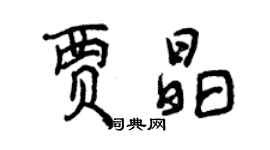 曾慶福賈晶行書個性簽名怎么寫