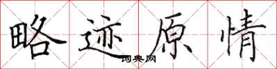 田英章略跡原情楷書怎么寫