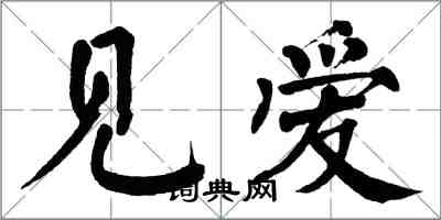 翁闓運見愛楷書怎么寫