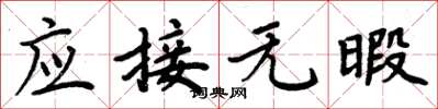 周炳元應接無暇楷書怎么寫