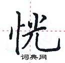 田英章寫的硬筆楷書恍