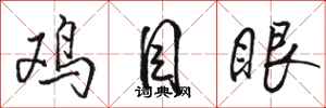 駱恆光雞目眼行書怎么寫