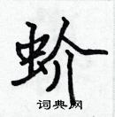 張標寫的硬筆楷書蚧