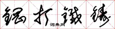 朱錫榮鋼打鐵鑄草書怎么寫