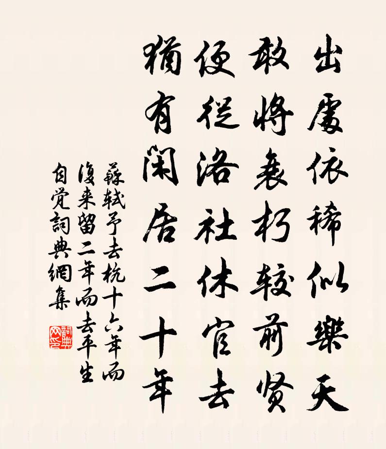 蘇軾予去杭十六年而復來,留二年而去。平生自覺書法作品欣賞