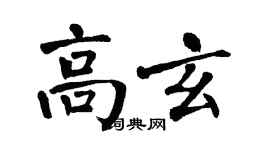 翁闓運高玄楷書個性簽名怎么寫