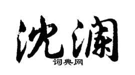 胡問遂沈瀾行書個性簽名怎么寫