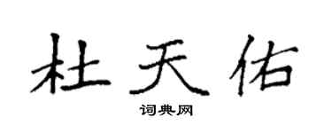 袁強杜天佑楷書個性簽名怎么寫