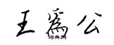 王正良王為公行書個性簽名怎么寫
