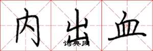 荊霄鵬內出血楷書怎么寫