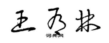 曾慶福王有林草書個性簽名怎么寫