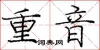 龐中華重音楷書怎么寫