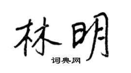 王正良林明行書個性簽名怎么寫